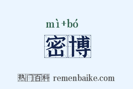 密博是什么意思的图片
